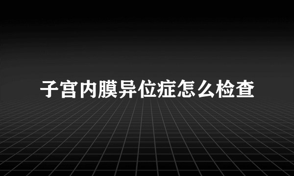 子宫内膜异位症怎么检查