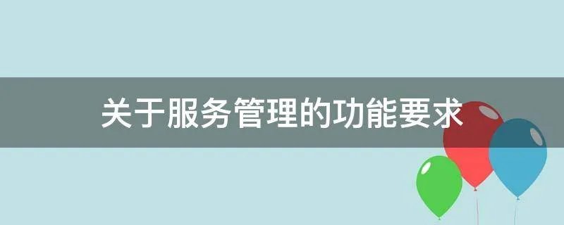 关于服务管理的功能要求