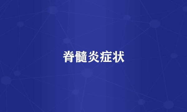 脊髓炎症状