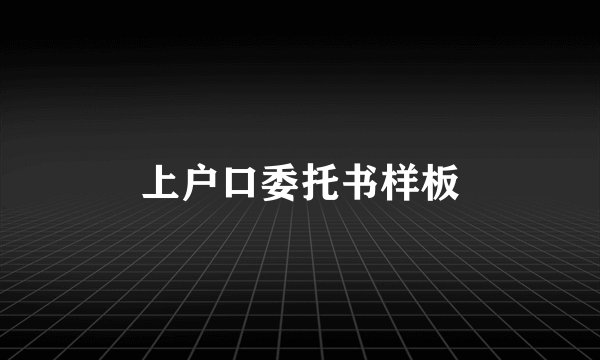 上户口委托书样板