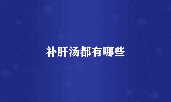补肝汤都有哪些