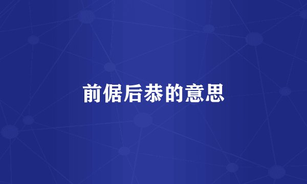 前倨后恭的意思