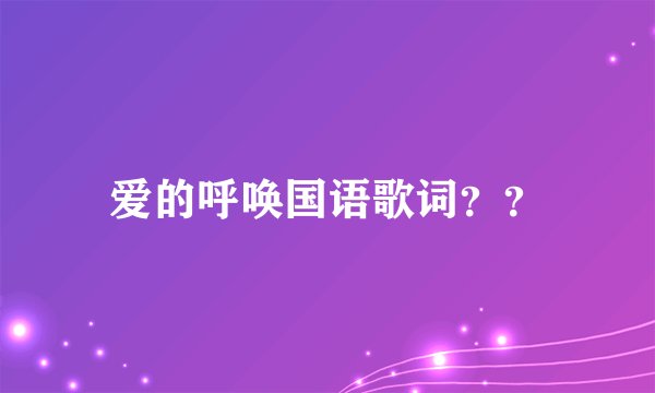 爱的呼唤国语歌词？？