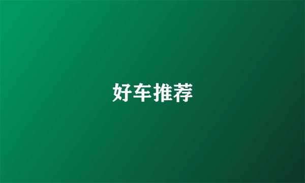 好车推荐