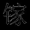 镓