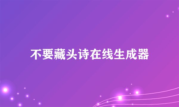 不要藏头诗在线生成器