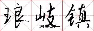 琅岐镇