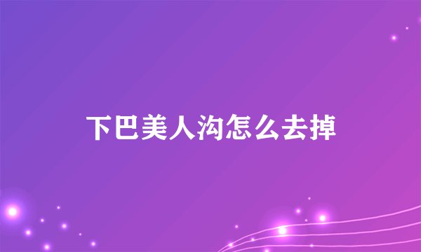下巴美人沟怎么去掉