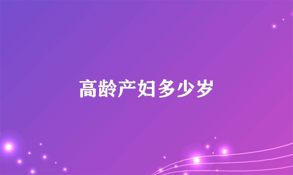 高龄产妇多少岁