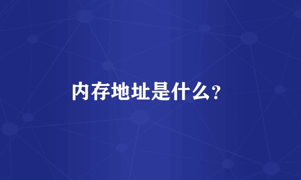 内存地址是什么？