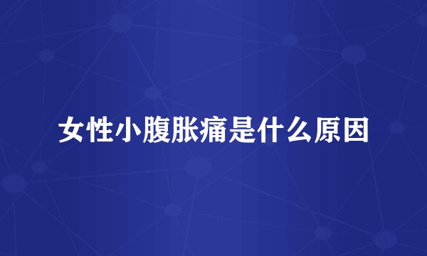 女性小腹胀痛是什么原因