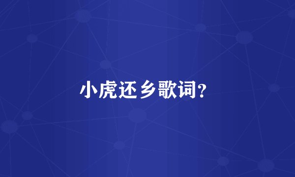 小虎还乡歌词?