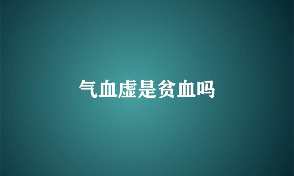 气血虚是贫血吗