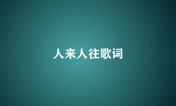 人来人往歌词