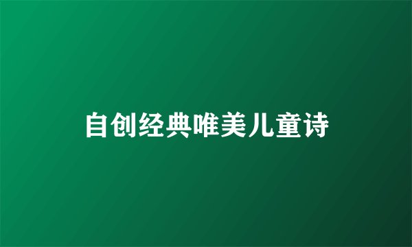 自创经典唯美儿童诗
