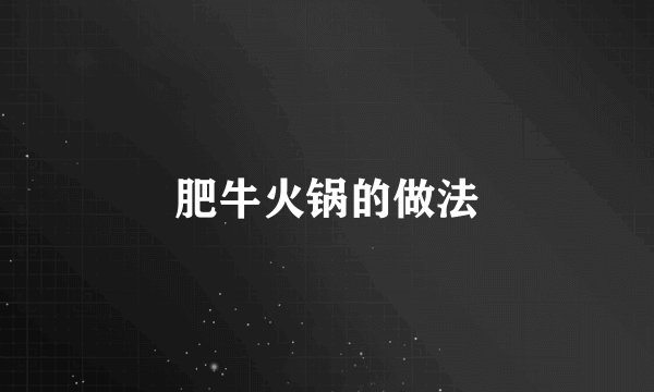 肥牛火锅的做法