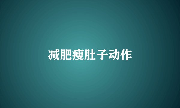 减肥瘦肚子动作