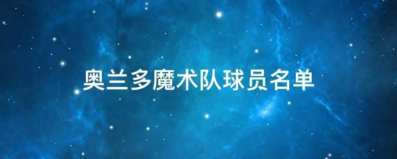 奥兰多魔术队球员名单