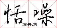 恬噪