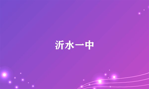 沂水一中