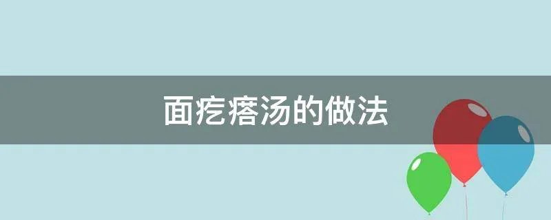 面疙瘩汤的做法