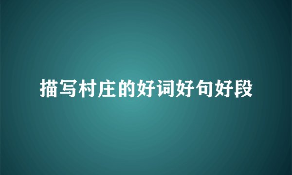 描写村庄的好词好句好段