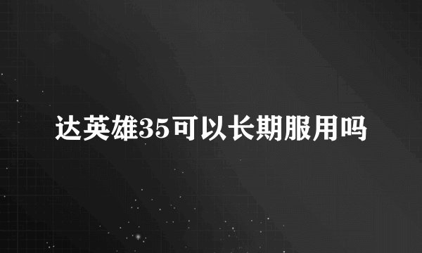 达英雄35可以长期服用吗