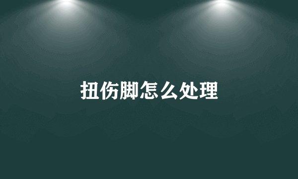 扭伤脚怎么处理