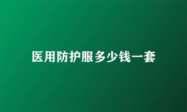 医用防护服多少钱一套