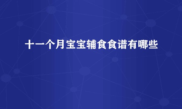十一个月宝宝辅食食谱有哪些
