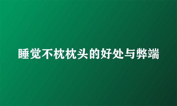 睡觉不枕枕头的好处与弊端