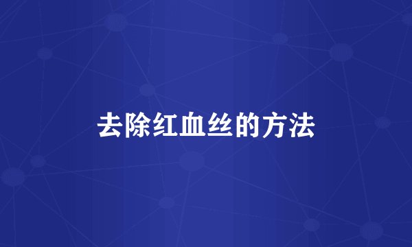去除红血丝的方法