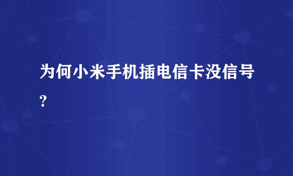 为何小米手机插电信卡没信号?