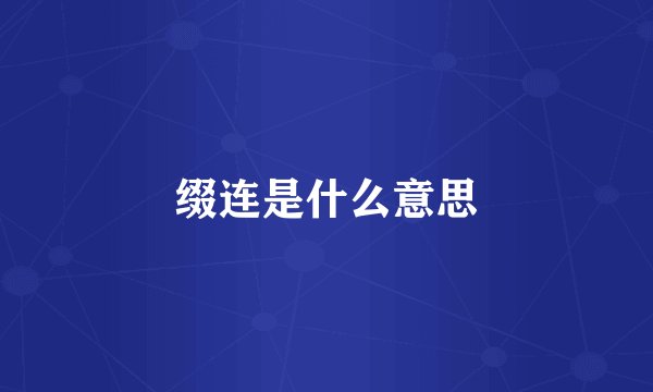 缀连是什么意思