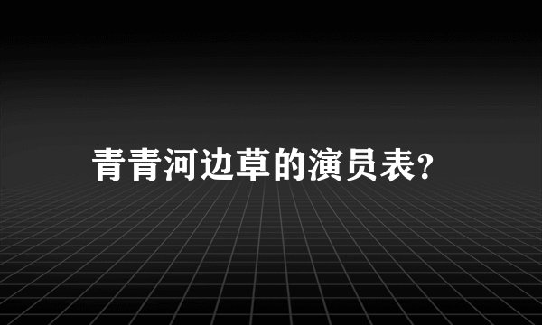 青青河边草的演员表?