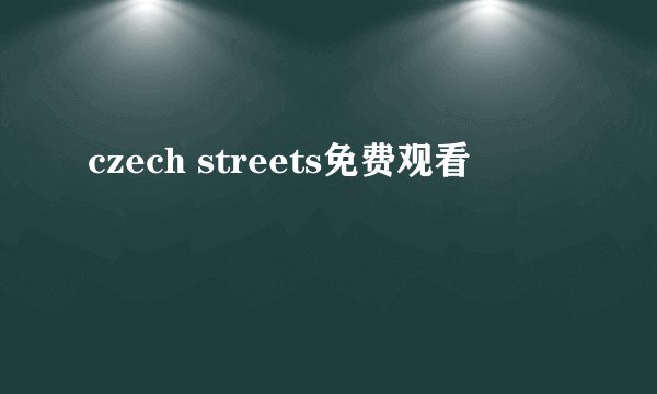 czech streets免费观看