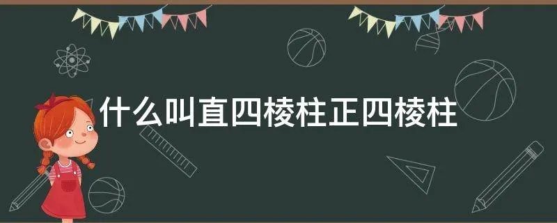 什么叫直四棱柱正四棱柱