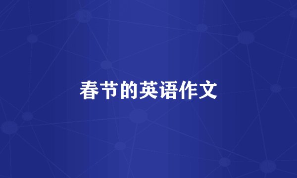 春节的英语作文