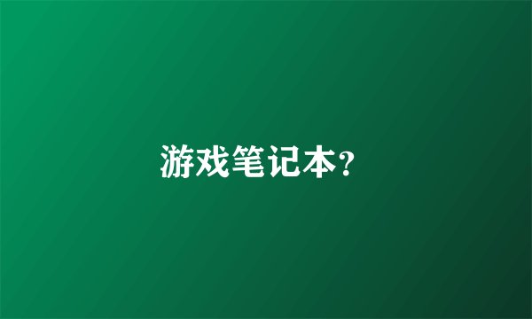 游戏笔记本?