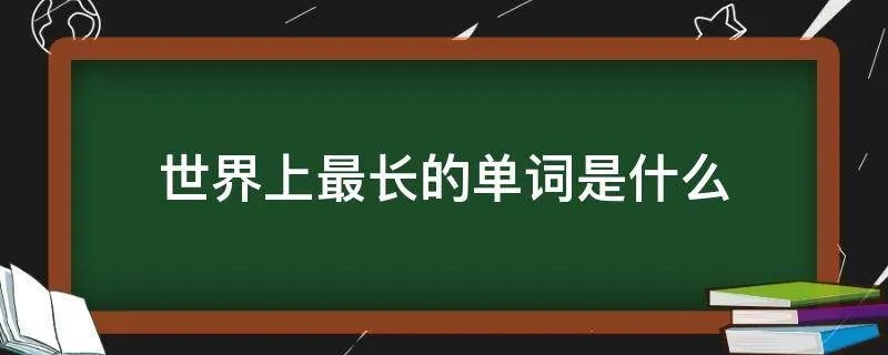 世界上最长的单词是什么