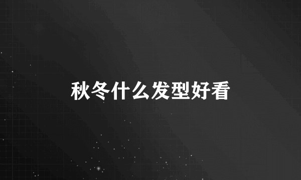 秋冬什么发型好看