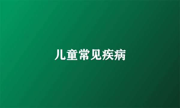 儿童常见疾病
