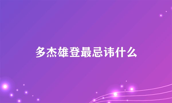 多杰雄登最忌讳什么