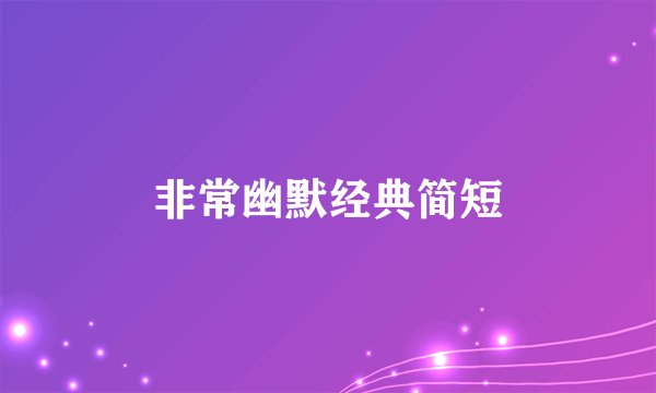 非常幽默经典简短