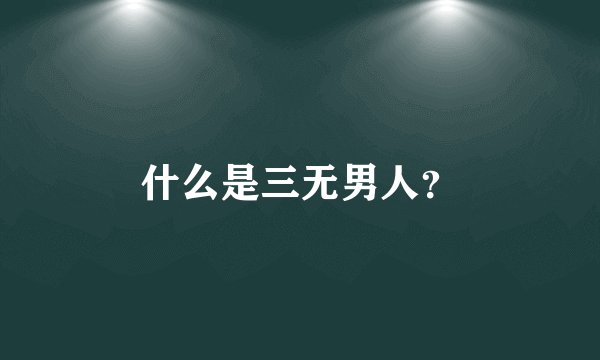 什么是三无男人？