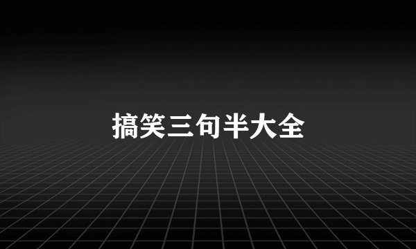 搞笑三句半大全