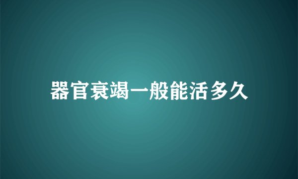 器官衰竭一般能活多久
