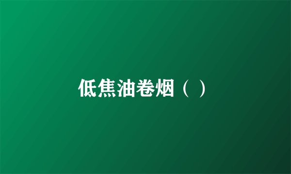 低焦油卷烟（）