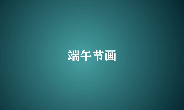端午节画