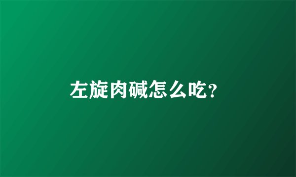 左旋肉碱怎么吃?